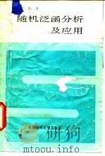 随机泛函分析及应用（1990 PDF版）