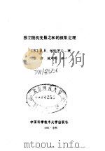 独立随机变理之和的极限定理 1991 PDF电子版封面 7312002269 (苏)В.В.佩特罗夫著;苏淳,黄可明译