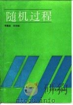 随机过程 1992 PDF电子版封面 7040036614 邓集贤,许刘俊编著