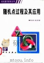 随机点过程及其应用（1992 PDF版）