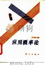 应用概率论（1992 PDF版）