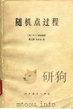 随机点过程（1981 PDF版）