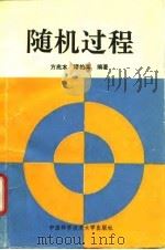 随机过程（1993 PDF版）