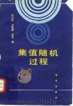 集值随机过程（1996 PDF版）