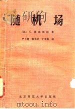 随机场   1982  PDF电子版封面  13243·29  （英）蒲瑞斯顿（C. Preston）著；严士健译 