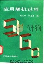应用随机过程（1993 PDF版）