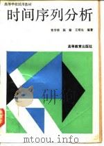 时间序列分析 1993 PDF电子版封面 704004434X 常学将等编著