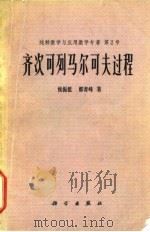 纯粹数学与应用数学专著 第2号 齐次可列马尔可夫过程 1978 PDF电子版封面 侯振挺,郭青峰