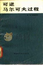 可逆马尔夫过程（1979 PDF版）