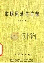 布朗运动与位势（1983 PDF版）