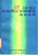 随机微分方程理论及其应用 1986 PDF电子版封面 13192·91 司曲斯(Z.Schuss)著;刘永才等译