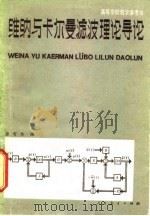 维纳与卡尔曼滤波理论导论 1980 PDF电子版封面 15012·0247 张有为编