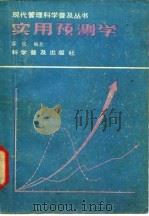 实用预测学（1987 PDF版）