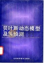 贝叶斯动态模型及其预测（1992 PDF版）