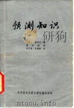 预测知识 1985 PDF电子版封面 17176·391 (日)假谷太一著;黄宗成译