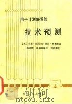 用于计划决策的技术预测 1984 PDF电子版封面 (英)琼尼(Jones,H.),(英)特惠斯(Twiss,B