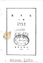 概率论 上 1966 PDF电子版封面 (英)M.洛易甫著;梁文骐译