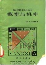 概论与机率 1984 PDF电子版封面 (英)D·A·约翰逊