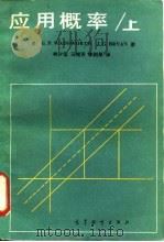 应用概率 1982 PDF电子版封面 13010·0839(上) (美)沃兹沃思(G.P.Wadsworth),(美)布赖恩(
