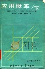 应用概率（下）（1986年07月第1版 PDF版）