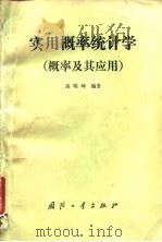 实用概率统计学  概率及其应用（1988 PDF版）