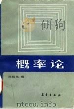 概率论（1990 PDF版）