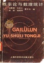 概率论与数理统计（1991 PDF版）