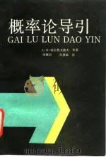 概率论导引（1992 PDF版）