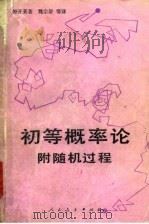 初等概率论随机过程（1979 PDF版）