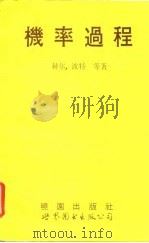 机率过程 1992 PDF电子版封面 7506213184 (美)赫 尔(Hoel)等著;詹世煌译