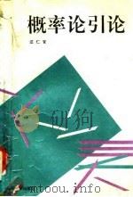概率论引论（1994 PDF版）