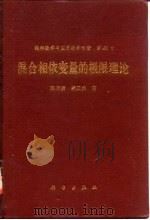 混合相依变量的极限理论（1997 PDF版）