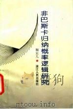 非巴斯卡归纳概率逻辑研究（1993 PDF版）