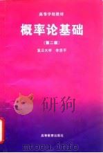 概率论基础  第2版（1997 PDF版）