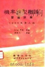 机率模型概论习题详解 1985年第3版 1995 PDF电子版封面 7506217678 S.M.罗斯原著;鞠鸿飞译著