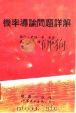 机率导论问题详解（1995 PDF版）