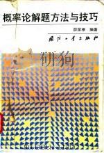概率论解题方法与技巧（1996 PDF版）