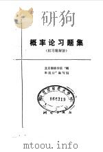 概率论习题解答  附习题解答（1981 PDF版）