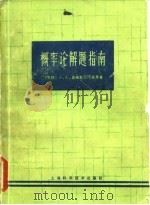 概率论解题指南 1965 PDF电子版封面 (苏联)A.A.史威斯尼珂夫等