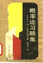 概率论习题集 1987 PDF电子版封面 7538200142 (苏)安德罗哈耶夫著;高尚华译
