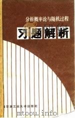 分析概率论与随机过程习题解析（1987 PDF版）