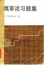 概率论习题集（1989 PDF版）