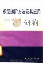 多层递阶方法及其应用（1989 PDF版）