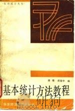基本统计方法教程（1989 PDF版）