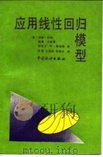 应用线性回归模型 1990 PDF电子版封面 7503703350 (美)内 特(Neter,J.)等著;张 勇等译