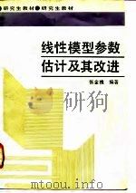 线性模型参数估计及其改进（1992 PDF版）