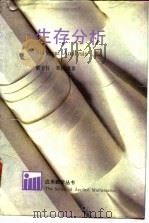 生存分析 1993 PDF电子版封面 7534105315 黎子良,郑祖康著