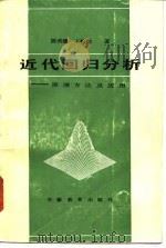 近代回归分析 原理方法及应用 1987 PDF电子版封面 7533600762 陈希孺,王松桂著