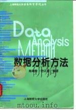 数据分析方法 1997 PDF电子版封面 7810491598 施锡铨,范正绮编著