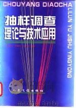 抽样调查理论与技术应用（1997 PDF版）